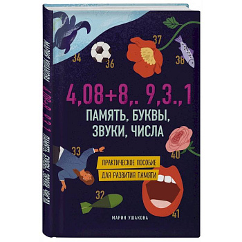 Память, буквы, звуки, числа. Практическое пособие для развития памяти