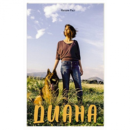 Русская современная проза, книга Диана купить по скидке