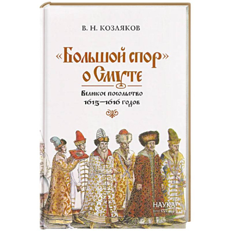 От Руси до России, книга Большой спор' о смуте. Великое посольство 1615-1616 гг. купить по скидке