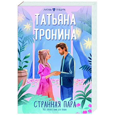 Отечественный любовный роман, книга Странная пара купить по скидке