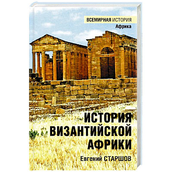 История Византийской Африки. От войн Велизария до гибели Африканского экзархата