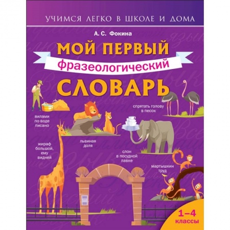 Русский язык, книга Мой первый фразеологический словарь 1-4 классы купить по скидке