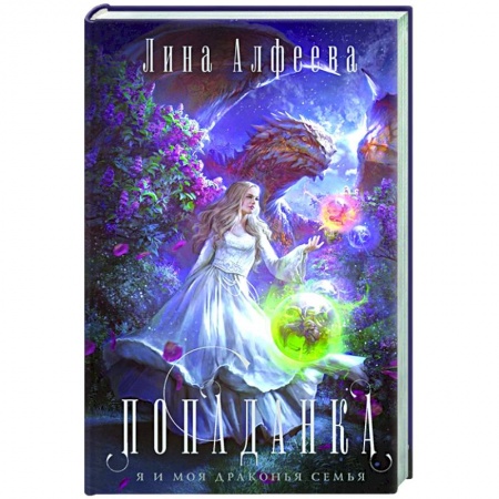 Русское фэнтези, книга Попаданка-я и моя драконья семья купить по скидке