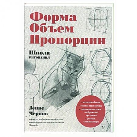 Рисование, живопись, книга Школа рисования. Форма, объем, пропорции купить по скидке