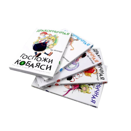 Комиксы. Манга, книга Дракорничная госпожи Кобаяси: Т. 1-5 (комплект из 5-ти книг) купить по скидке