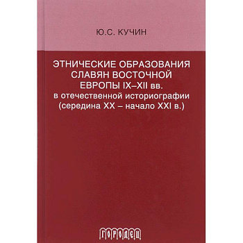 Этнические образования славян Восточной Европы