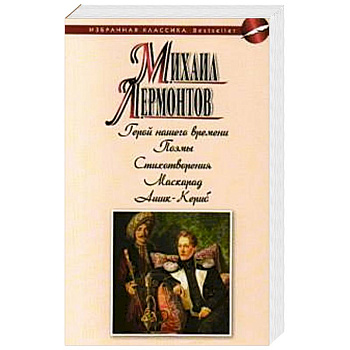 Герой нашего времени. Поэмы. Стихотворения. Маскарад.Ашик-Кериб