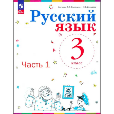 Русский язык, книга Русский язык. 3 класс. Учебное пособие. Часть 1 купить по скидке