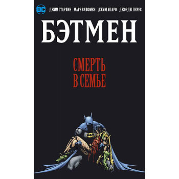 Бэтмен. Смерть в семье Бэтмен. Смерть в семье