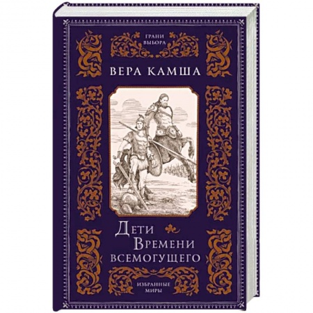 Русское фэнтези, книга Дети Времени всемогущего купить по скидке