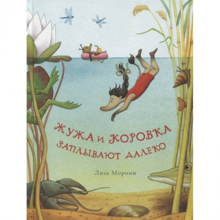 Сказки зарубежных писателей, книга Жужа и Коровка заплывают далеко. Морони, Лиза купить по скидке