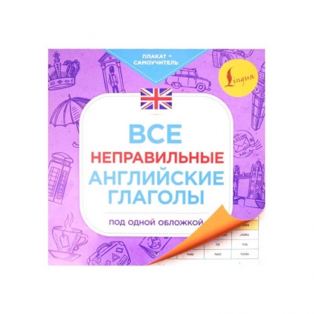Английский язык, книга Все неправильные английские глаголы под одной обложкой. Плакат-самоучитель купить по скидке