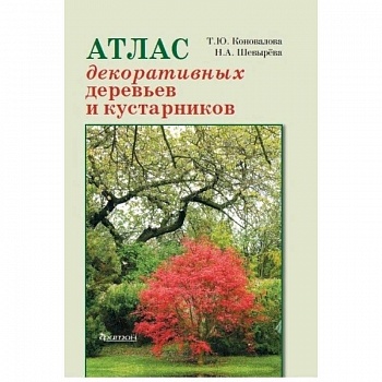 Атлас декоративных деревьев и кустарников