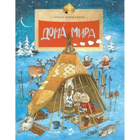 Познавательная литература, книга Дома мира купить по скидке