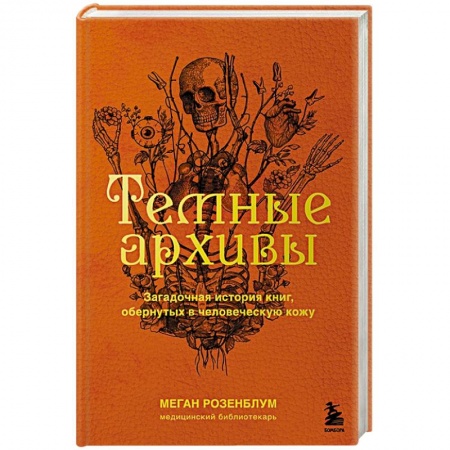Другие издания, книга Темные архивы. Загадочная история книг, обернутых в человеческую кожу купить по скидке