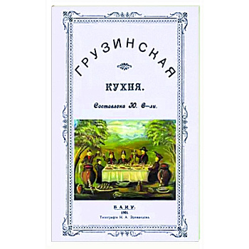 Грузинская кухня