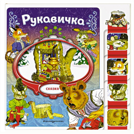 Сказки отечественных писателей, книга Рукавичка купить по скидке