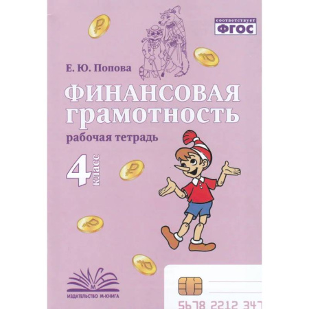 Дополнительные учебные пособия, книга Финансовая грамотность. 4 класс. Рабочая тетрадь купить по скидке
