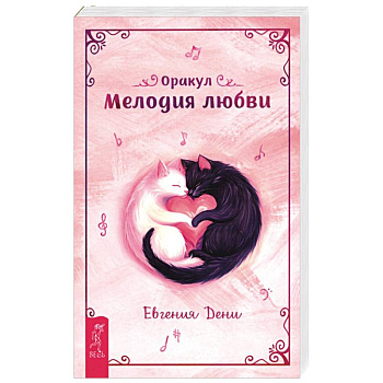 Оракул Мелодия любви