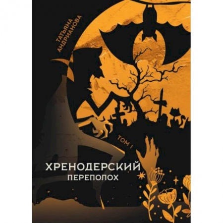 Русское фэнтези, книга Хренодерский переполох купить по скидке