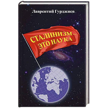 Россия в XIX - начале XX вв., книга Сталинизм - это наука купить по скидке