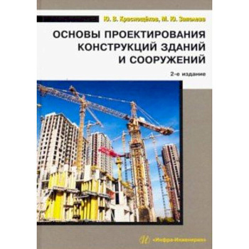 Основы проектирования конструкций зданий и сооружений. Учебное пособие Основы проектирования конструкций зданий и сооружений. Учебное пособие