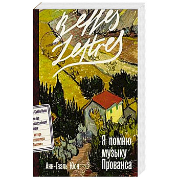 Я помню музыку Прованса: роман