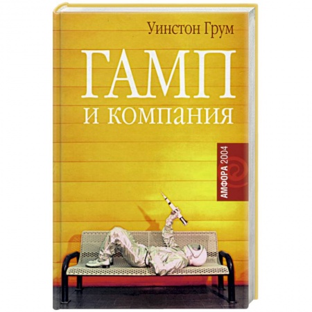 Зарубежная современная проза, книга Гамп и компания купить по скидке