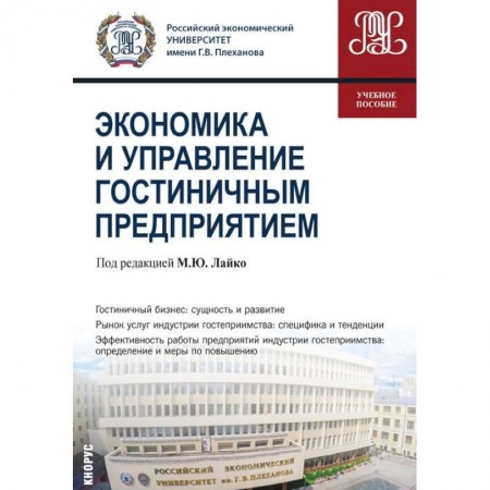 Экономика. Управление. Бизнес, книга Экономика и управление гостиничным предприятием. Учебное пособие купить по скидке