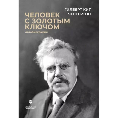 Автобиографии, книга Человек с золотым ключом. Автобиография купить по скидке