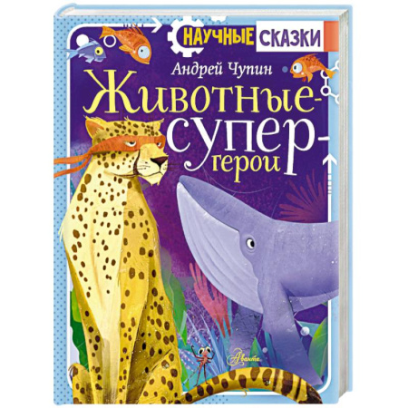Животный и растительный мир, книга Животные-супергерои купить по скидке