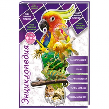 Окружающий мир, книга Энциклопедия для детей. Наши любимые питомцы купить по скидке