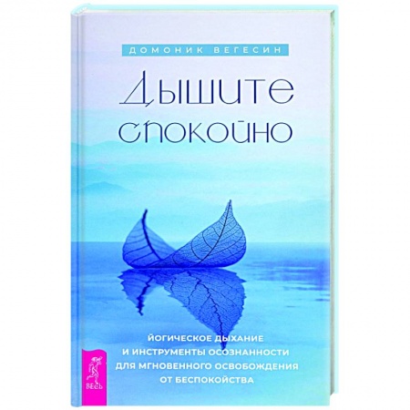 Медитация, книга Дышите спокойно. Йогическое дыхание и инструменты осознанности для мгновенного освобождения купить по скидке