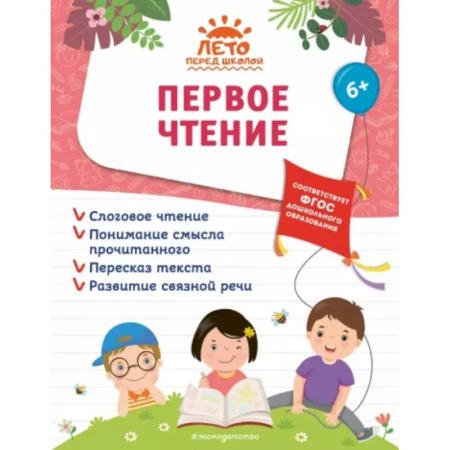 Развитие речи. Чтение, книга Первое чтение купить по скидке