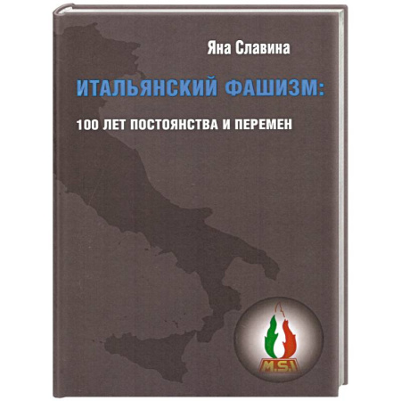 Италия, книга Итальянский фашизм:100 лет постоянства и перемен купить по скидке