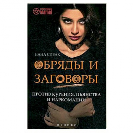 Заговоры, заклинания, книга Обряды и заговоры против курения, пьянства и наркомании купить по скидке