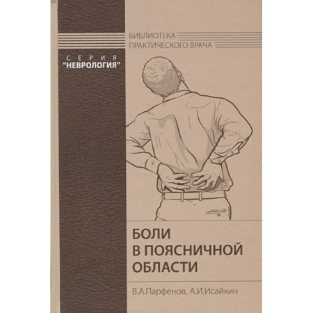 Неврология, книга Боли в поясничной области купить по скидке