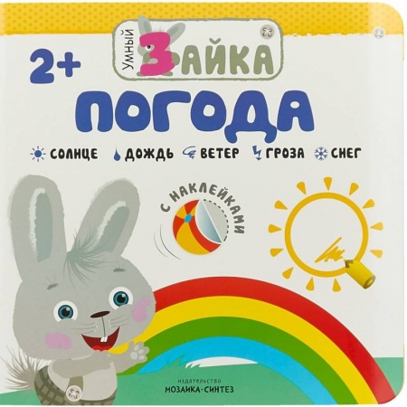 Знакомство с миром, развитие малыша, книга Умный зайка. Погода купить по скидке
