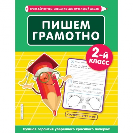 Русский язык, книга Пишем грамотно. 2-й класс купить по скидке