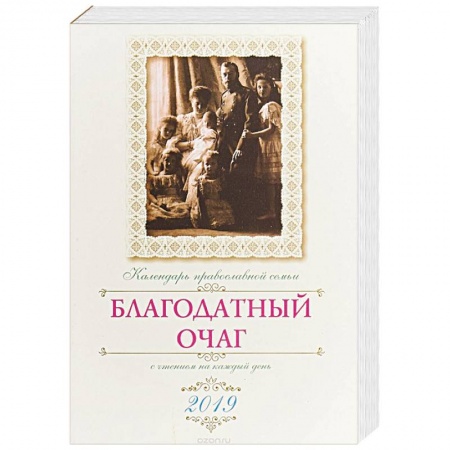 Астрология, книга Благодатный очаг. Православный календарь на 2019 г купить по скидке