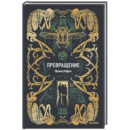 Зарубежная классика, книга Превращение. Вечные истории купить по скидке