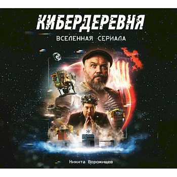 Артбук «Кибердеревня» Артбук «Кибердеревня»