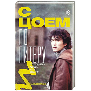 С Цоем по Питеру. Путеводитель: адреса, даты, события