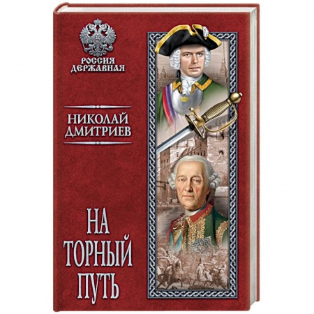Исторический роман, книга На торный путь купить по скидке
