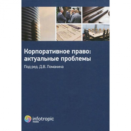 Книги, книга Корпоративное право: актуальные проблемы купить по скидке