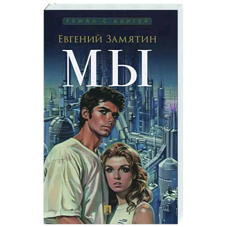 Русская классика, книга Мы купить по скидке