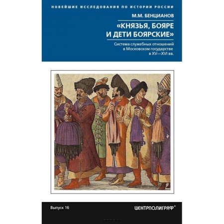 От Руси до России, книга Князья, бояре и дети боярские купить по скидке