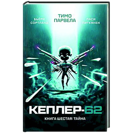 Мистика. Фантастика. Фэнтези, книга Кеплер-62. Книга шестая. Тайна купить по скидке
