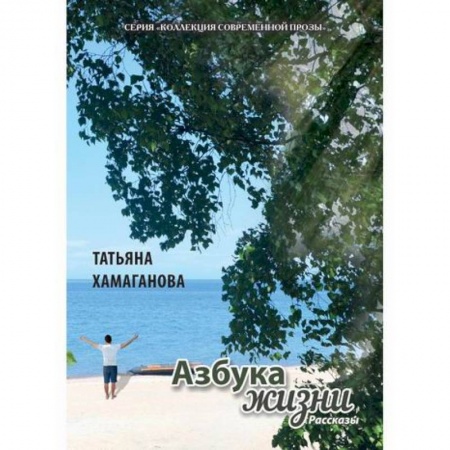 Русская современная проза, книга Азбука жизни купить по скидке