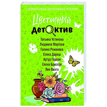 Цветочный детектив